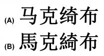 馬克綺布 马克绮布