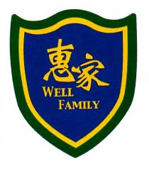 WELL FAMILY 惠家