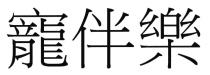 寵伴樂