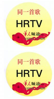 HRTV HK HRTV HK 同一首歌 華人频道 全球传播 中华精神 同一首歌 華人频道 全球传播 中华精神