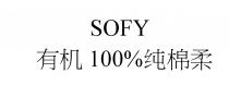 SOFY 有机100%纯棉柔