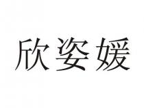 欣姿媛