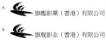 旗艦影業(香港)有限公司 旗舰影业(香港)有限公司