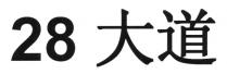 大道 28
