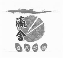 瀛舍 日式放題