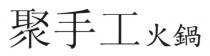聚手工火鍋