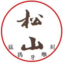 松山 猛獁牙雕刻