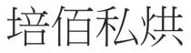 培佰私烘