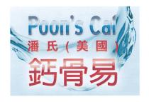 Poon's Cal 潘氏(美國)鈣骨易