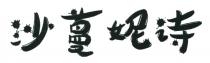 沙蔓妮诗
