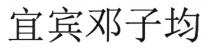 宜宾邓子均