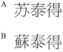 蘇泰得 苏泰得