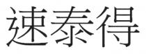 速泰得