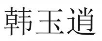 韩玉逍