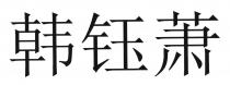 韩钰萧