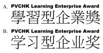 PVCHK Learning Enterprise Award 學習型企業獎 学习型企业奖