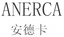ANERCA 安德卡