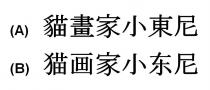 貓畫家小東尼 猫画家小东尼