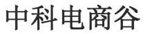 中科电商谷