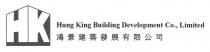 HK Hung King Building Development Co., Limited 鴻景建築發展有限公司