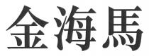 金海馬