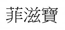 菲滋寶