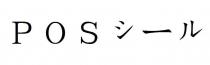 POS 一