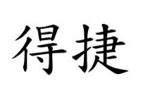 得捷