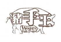 Western Pork Trotter Fung Yu 豬手王