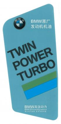 BMW BMW TWIN POWER TURBO BMW BMW Efficient Dynamics原厂发动机机油 高效动力 更少尾气排放 更多驾驶乐趣