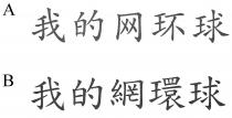我的網環球 我的网环球