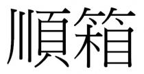 順箱
