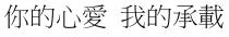 你的心愛 我的承載