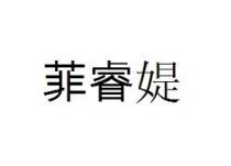 菲睿媞