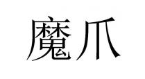 魔爪