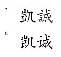 凱誠 凯诚