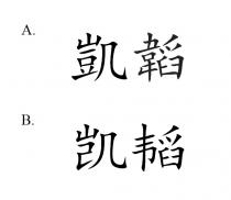 凱韜 凯韬