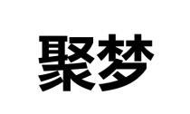 聚梦