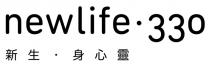 newlife 330 新生 身心靈