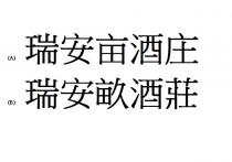 瑞安畝酒莊 瑞安亩酒庄