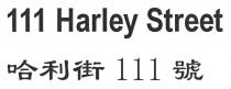 111 Harley Street 哈利街111號