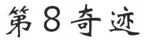 第8奇迹