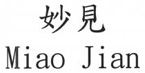 Miao Jian 妙見