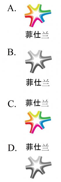 菲仕兰