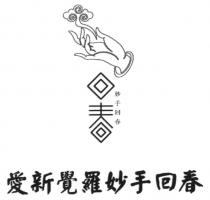 回春 妙手回春 愛新覺羅妙手回春