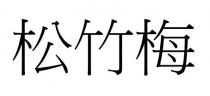 松竹梅