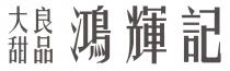 大良甜品 鴻輝記