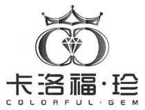 COLORFUL GEM 卡洛福 珍