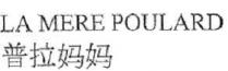 LA MERE POULARD 普拉妈妈