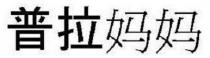 普拉妈妈